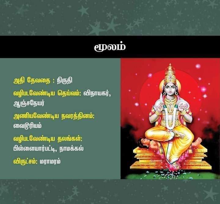 moola nakshatra god in tamil