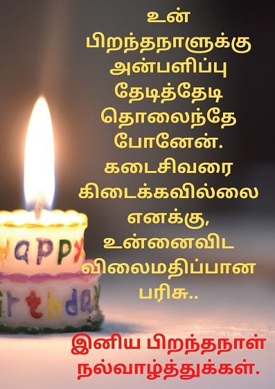 Birthday Wishes in Tamil for Husband-Wife
